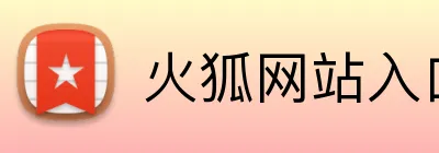 火狐网站入口 Logo